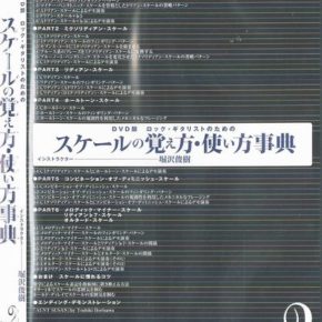 ロック・ギタリストのための　スケールの覚え方・使い方事典